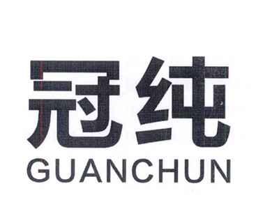 冠纯