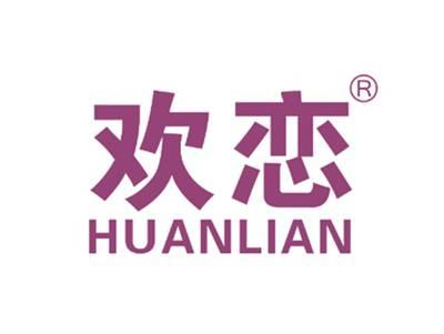 欢恋