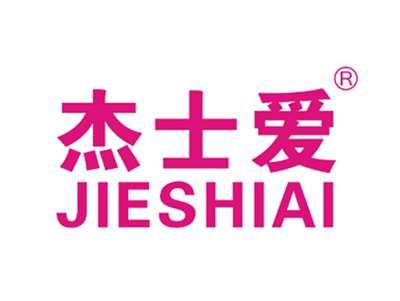 杰士爱