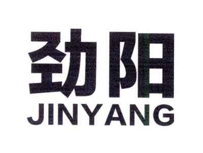 劲阳