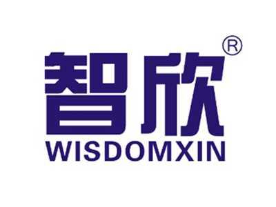 智欣