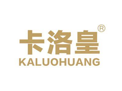 卡洛皇