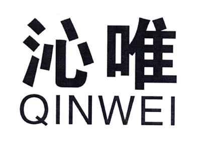 沁唯