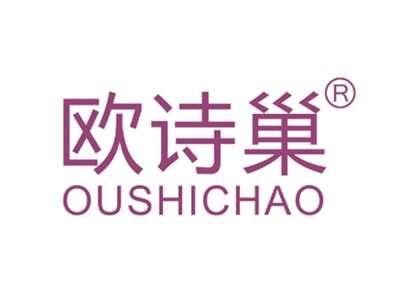欧诗巢