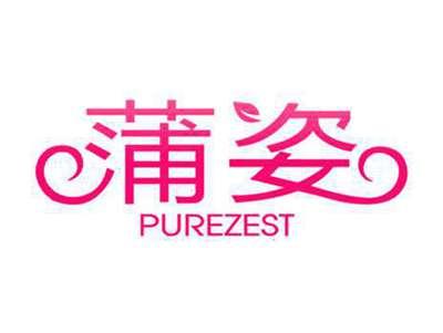 蒲姿