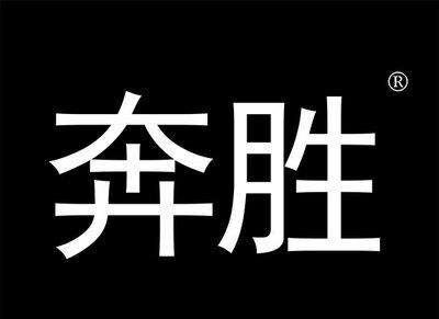 奔胜