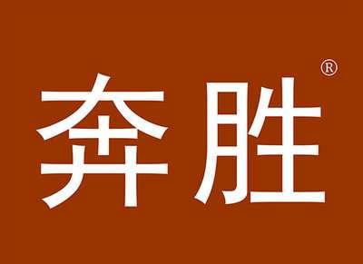 奔胜