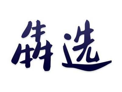犇选