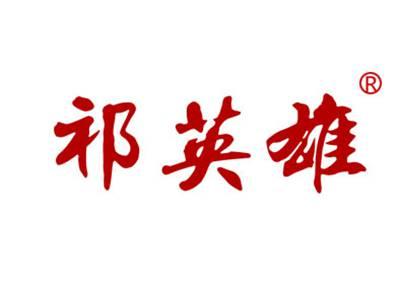 祁英雄
