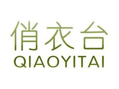 俏衣台