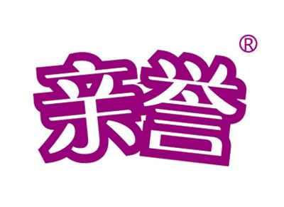亲誉