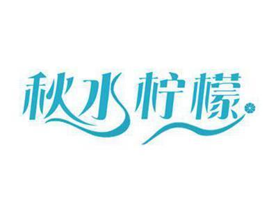 秋水柠檬