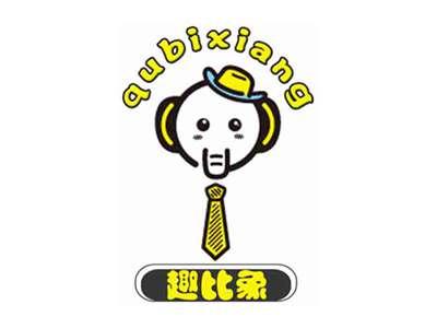 趣比象