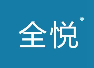 全悦