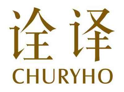 诠译