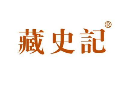 藏史记