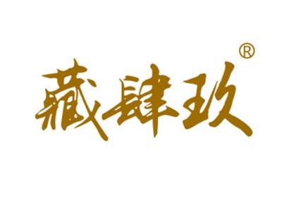 藏肆玖