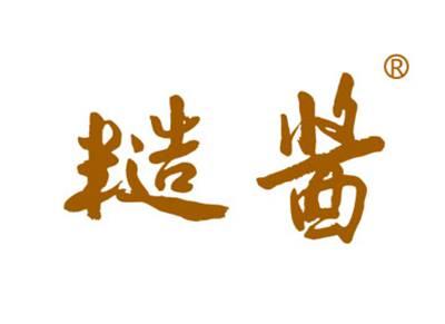 糙酱