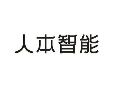 人本智能