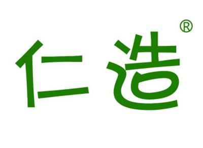仁造