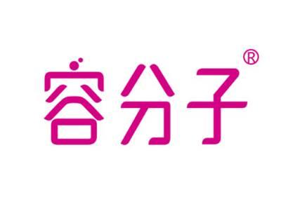 容分子