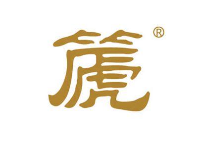 篪