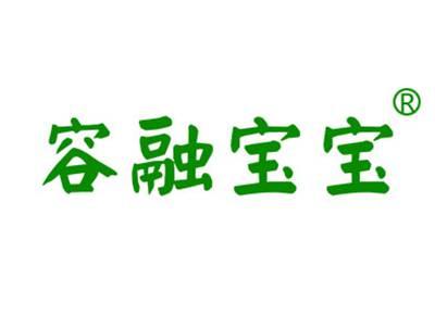 容融宝宝
