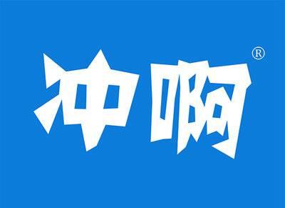 冲啊