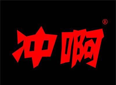 冲啊