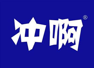 冲啊
