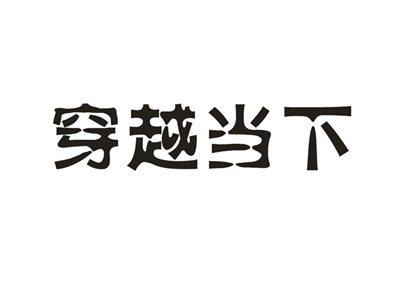 穿越当下