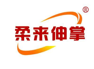柔来神掌