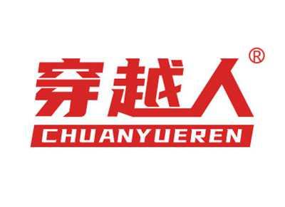 穿越人