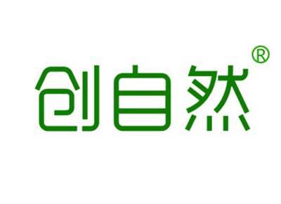 创自然