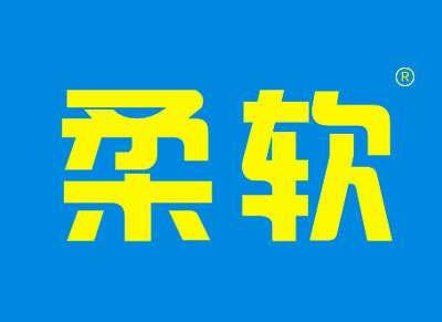 柔软