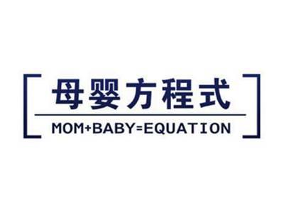 母婴方程式