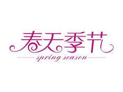春天季节