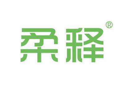 柔释