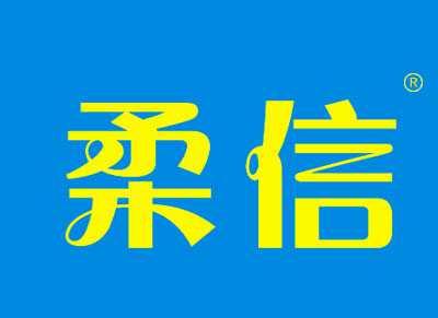柔信