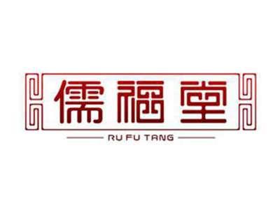 儒福堂