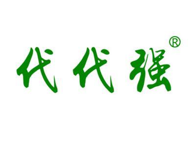 代代强