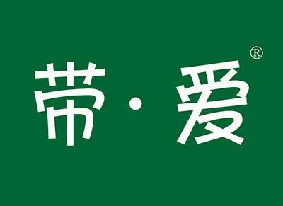 带爱