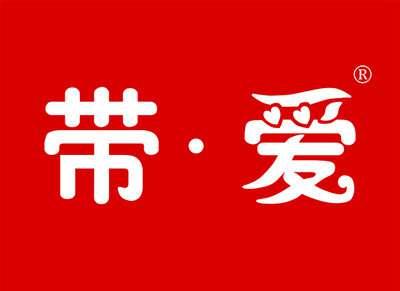 带爱