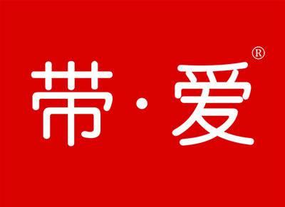 带爱