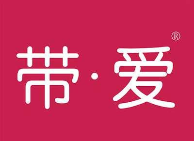 带爱