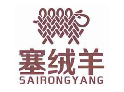 塞绒羊