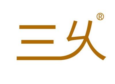 三乆