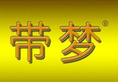 带梦