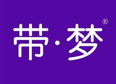 带梦