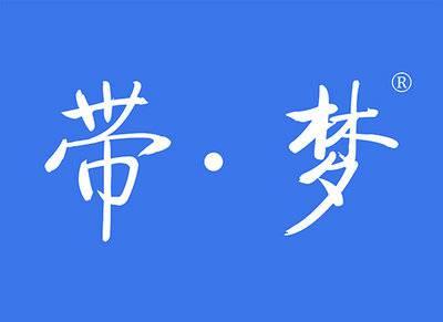 带梦